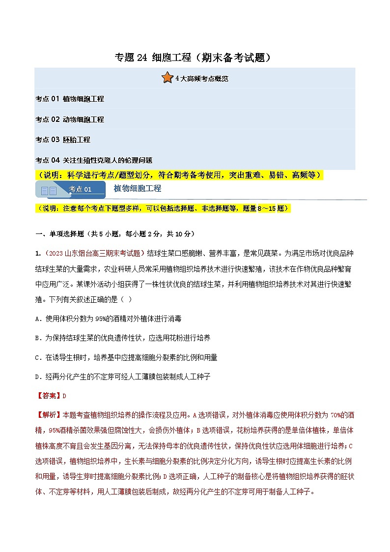 专题24 细胞工程(期末备考试题)(解析版)第1页