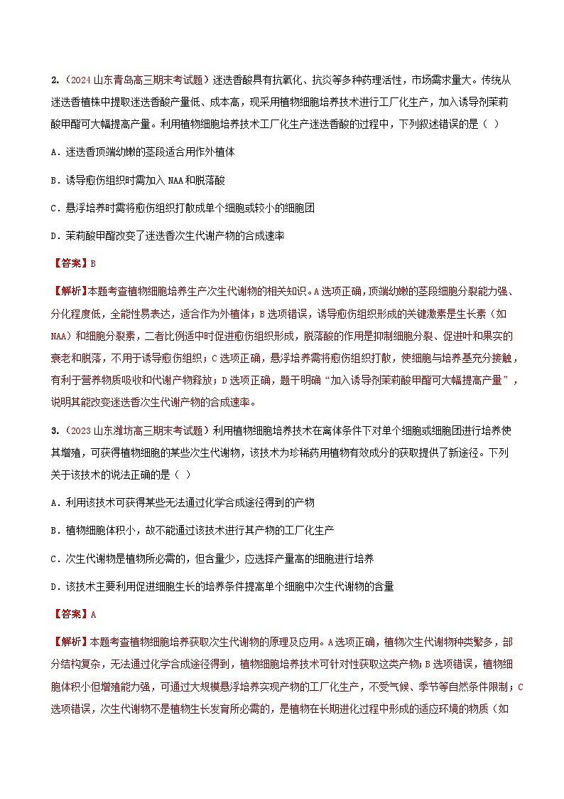 专题24 细胞工程(期末备考试题)(解析版)第2页