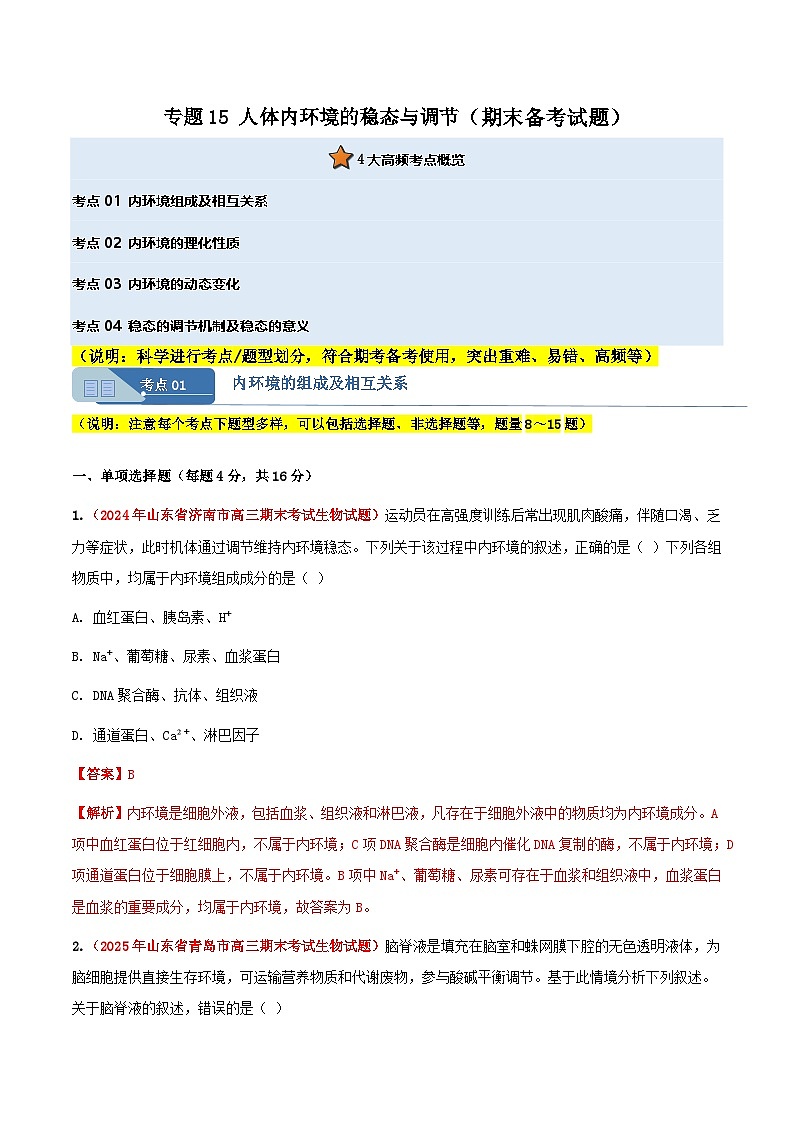 专题15 人体内环境的稳态与调节(期末备考试题)(解析版)第1页