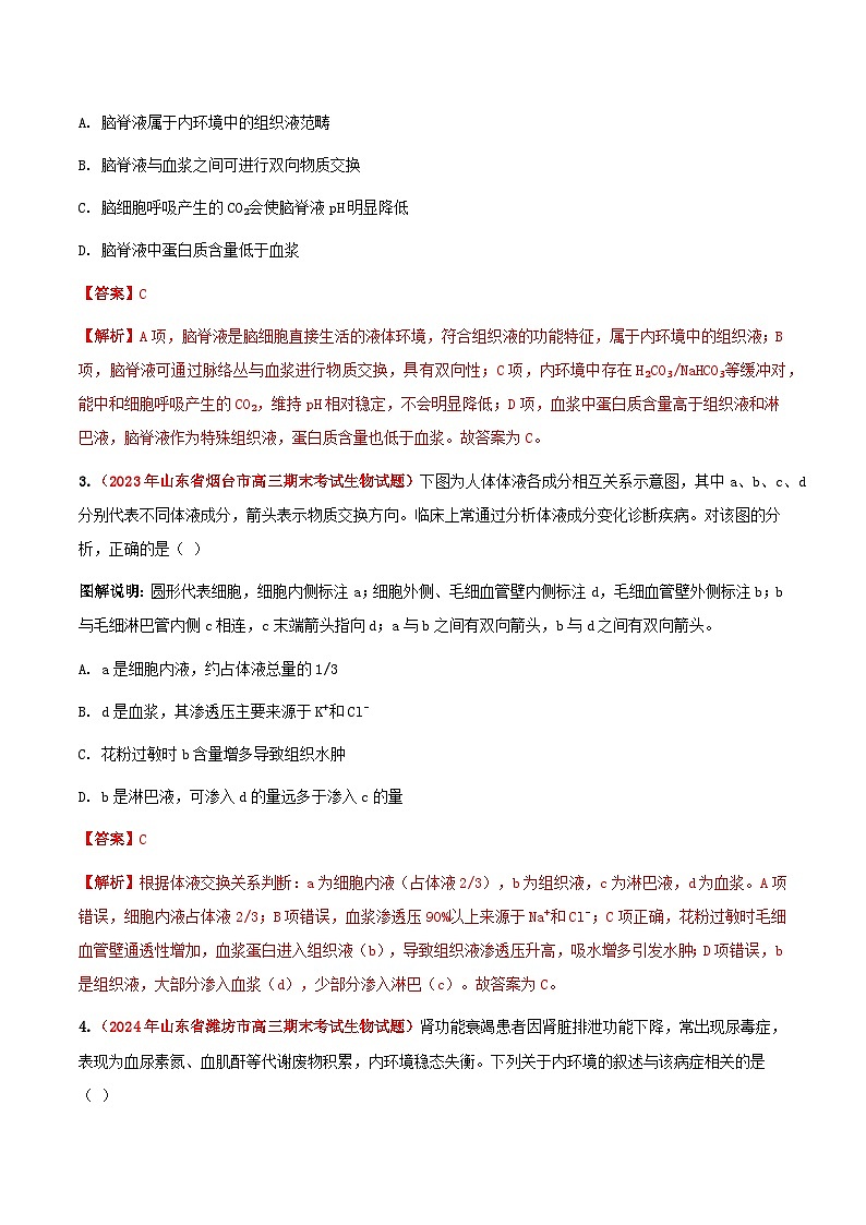 专题15 人体内环境的稳态与调节(期末备考试题)(解析版)第2页