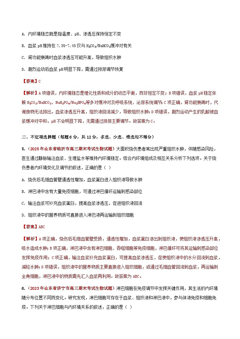 专题15 人体内环境的稳态与调节(期末备考试题)(解析版)第3页