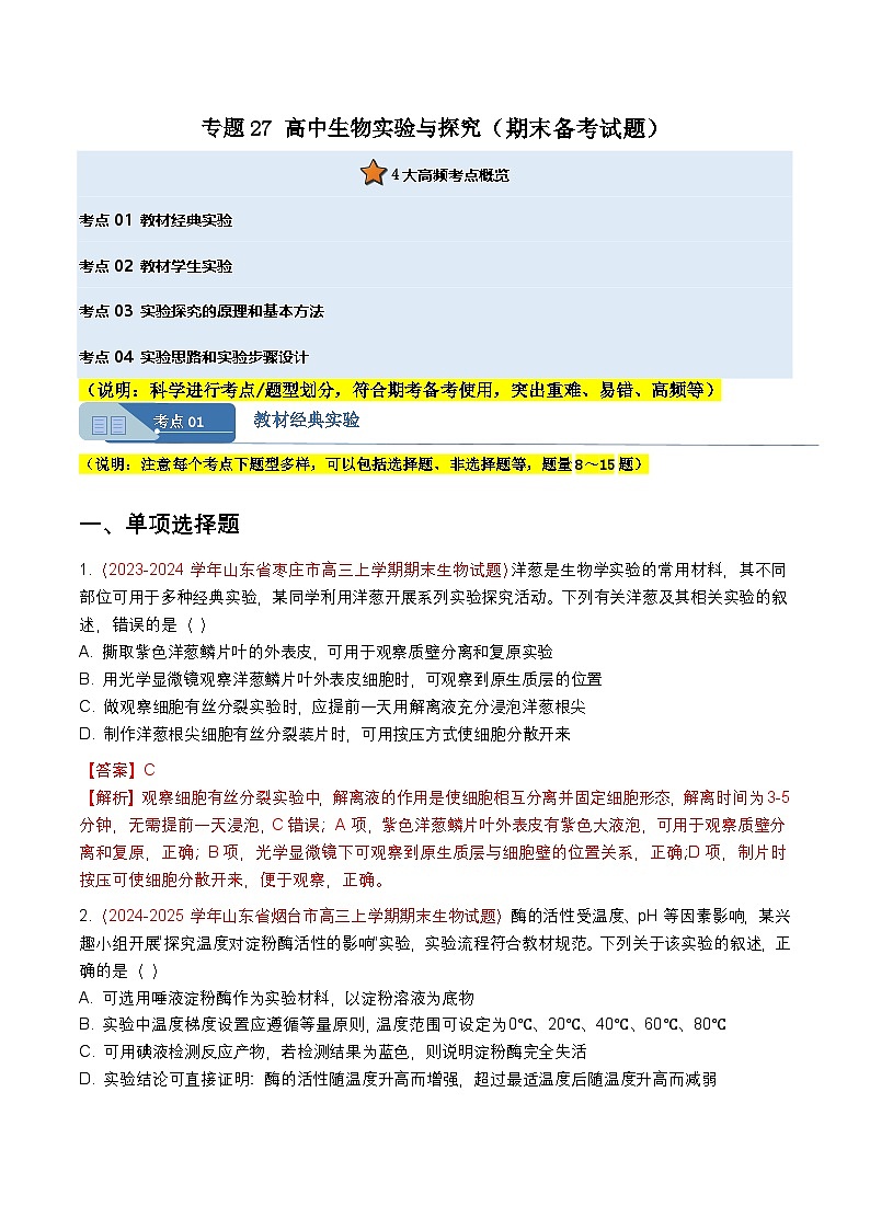 专题27 高中生物实验与探究(期末备考试题)(解析版)第1页