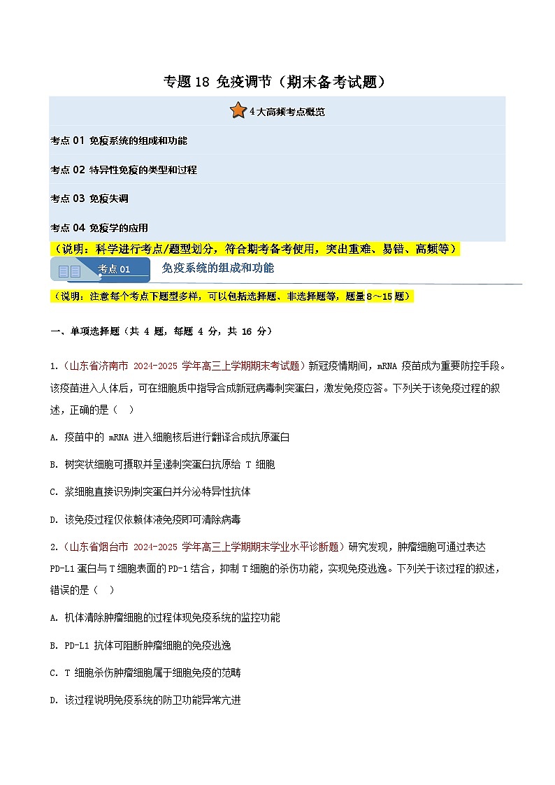 专题18 免疫调节(期末备考试题)(原卷版)第1页