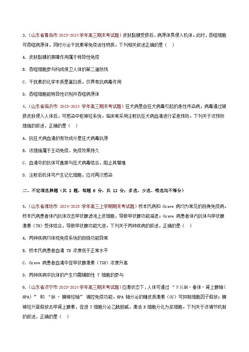专题18 免疫调节(期末备考试题)(原卷版)第2页