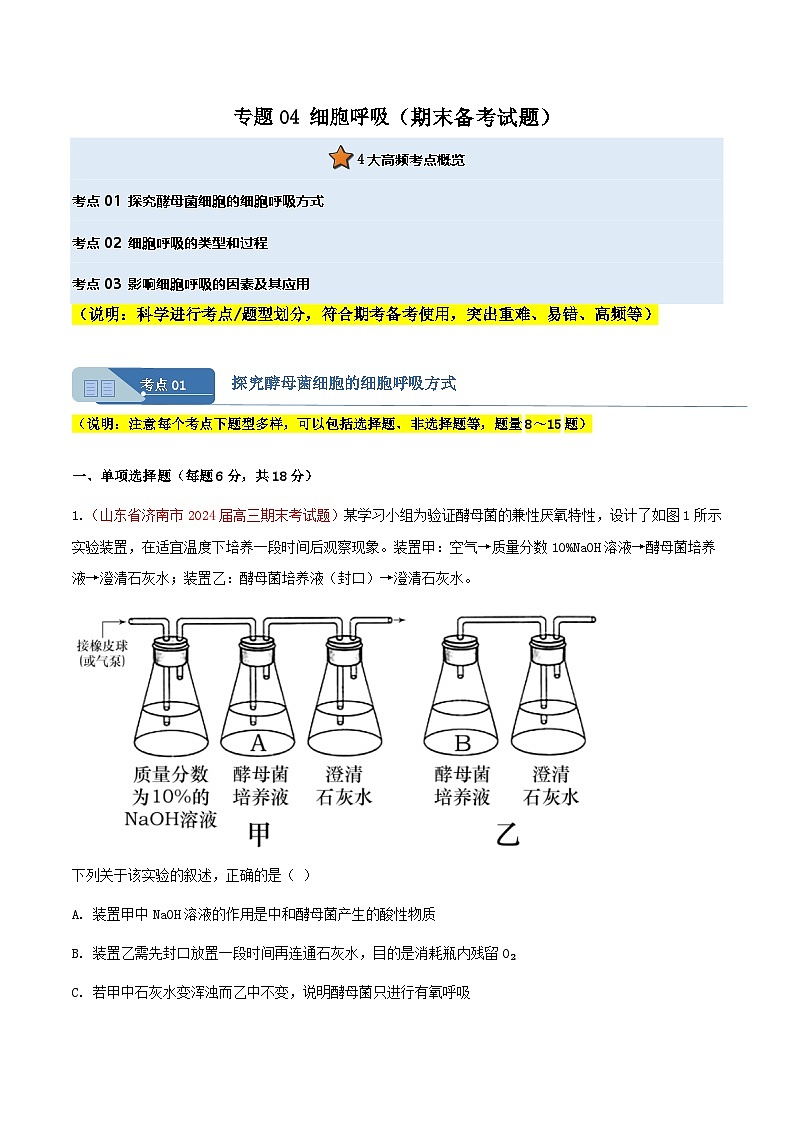 专题03 细胞的物质输入及输出、酶和ATP(期末备考试题)(解析版)第1页