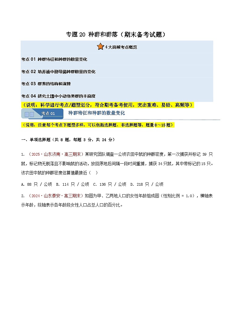 专题20 种群和群落(期末备考试题)(原卷版)第1页
