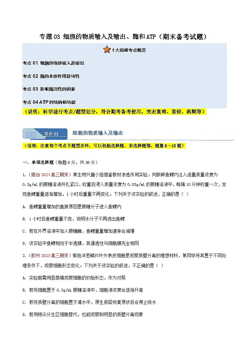 专题03 细胞的物质输入及输出、酶和ATP(期末备考试题)(原卷版)第1页