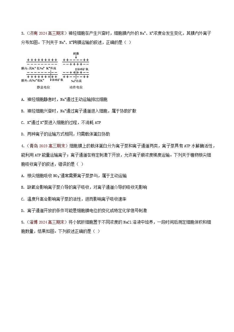专题03 细胞的物质输入及输出、酶和ATP(期末备考试题)(原卷版)第2页