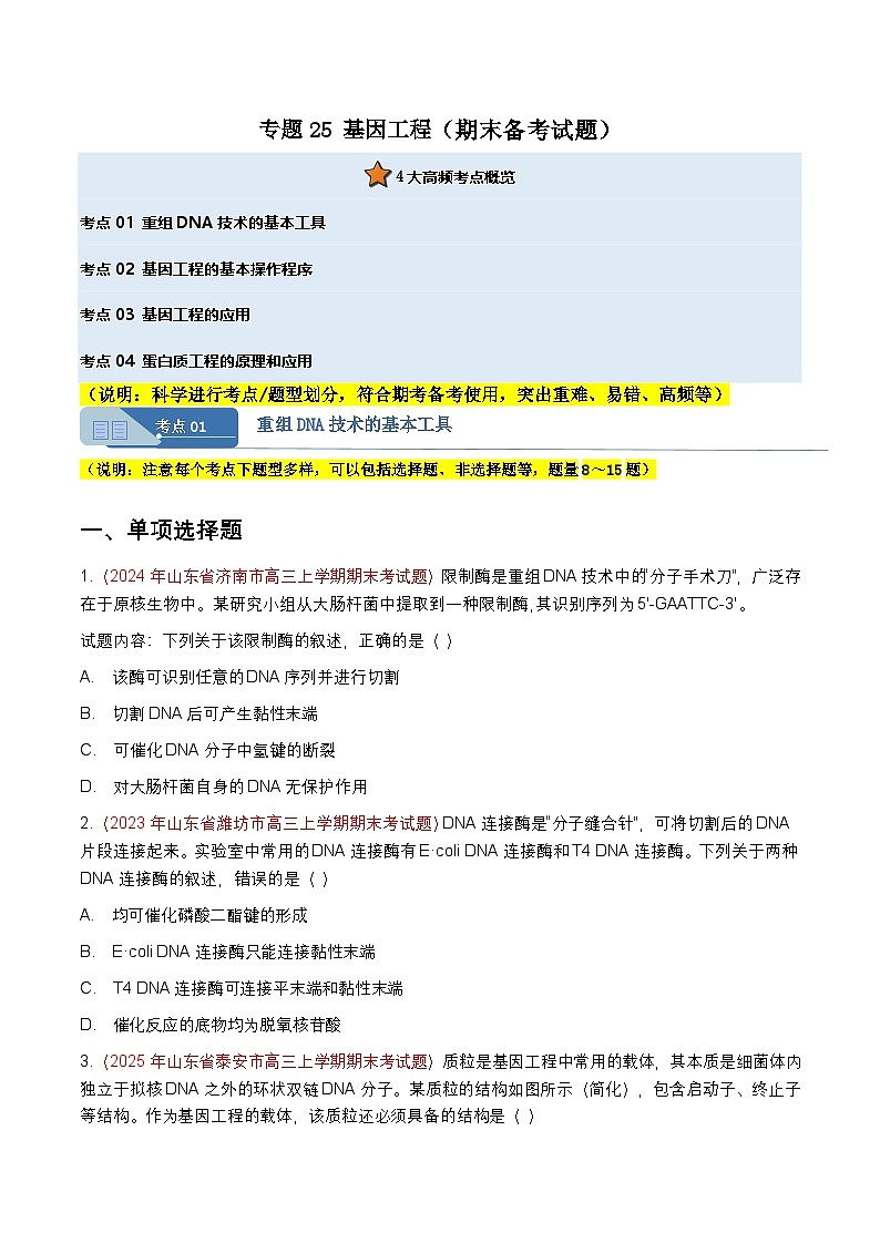专题25 基因工程(期末备考试题)(原卷版)第1页