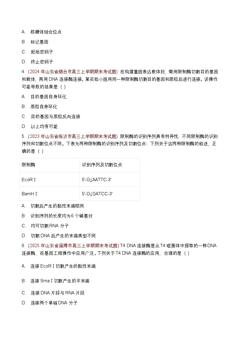 专题25 基因工程(期末备考试题)(原卷版)第2页