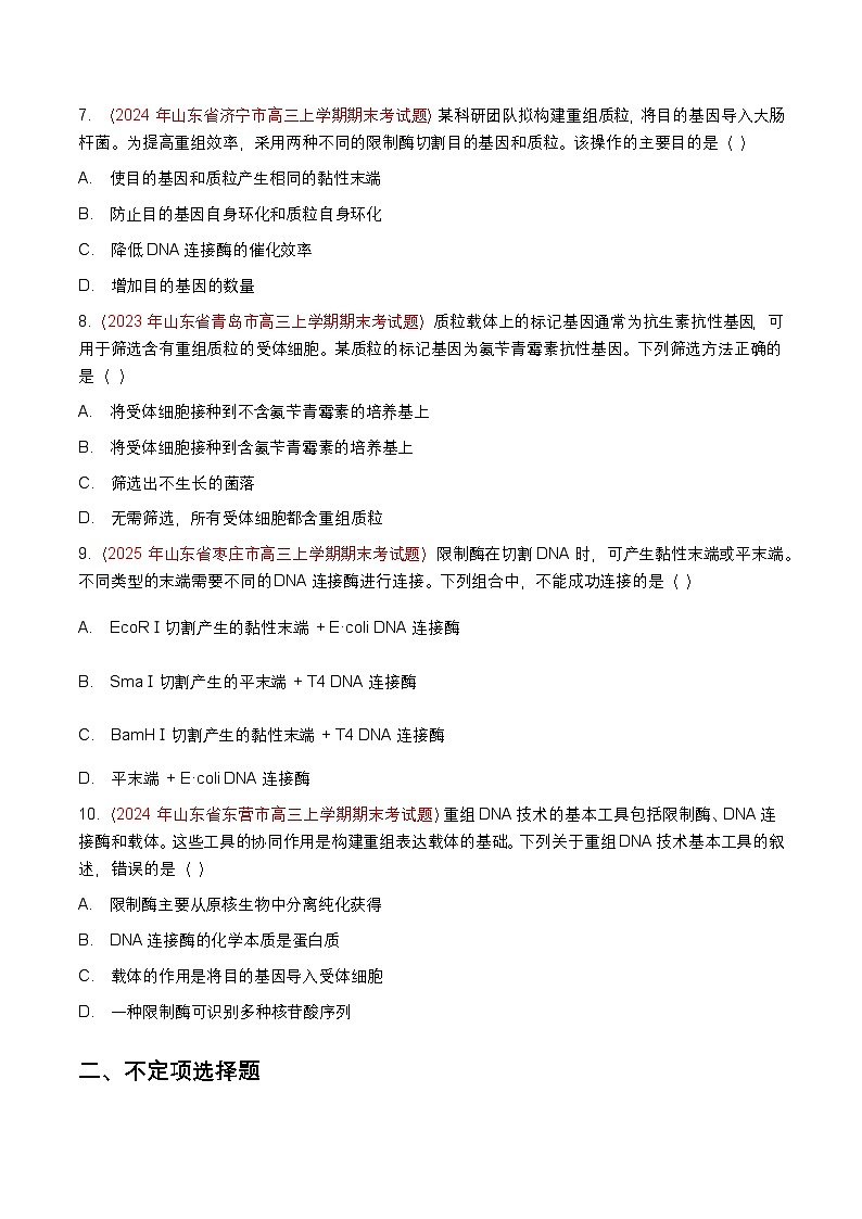 专题25 基因工程(期末备考试题)(原卷版)第3页
