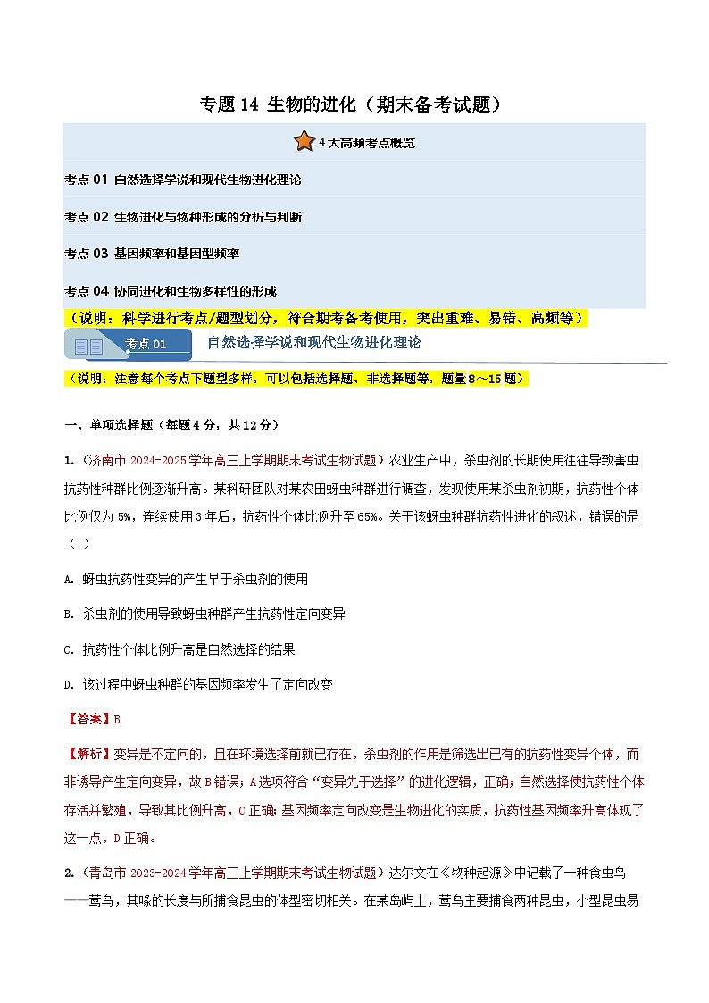 专题14 生物的进化(期末备考试题)(解析版)第1页