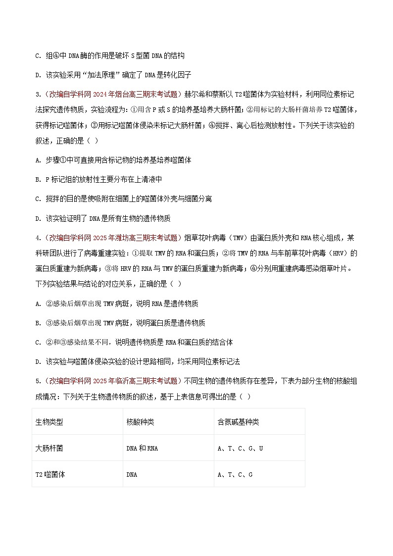 专题10 基因的本质(期末备考试题)(原卷版)第2页