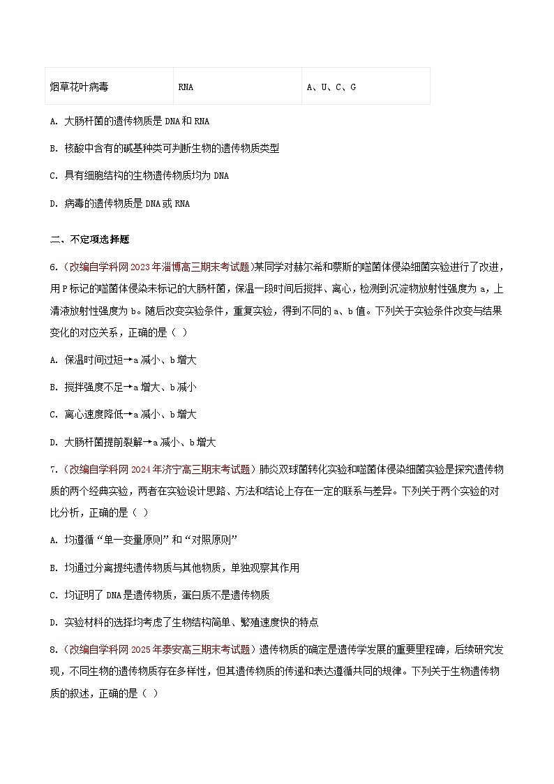 专题10 基因的本质(期末备考试题)(原卷版)第3页