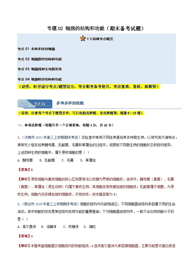 专题02 细胞的结构和功能(解析版)期末备考试题第1页