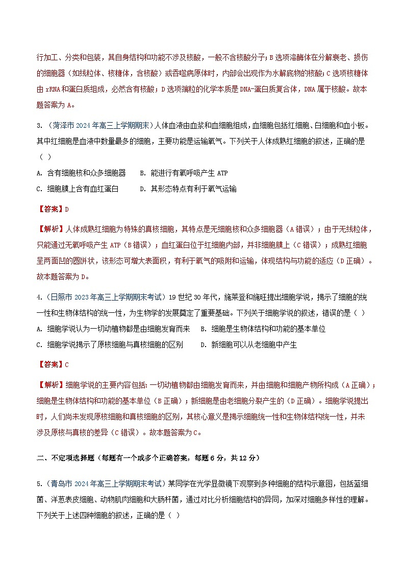 专题02 细胞的结构和功能(解析版)期末备考试题第2页