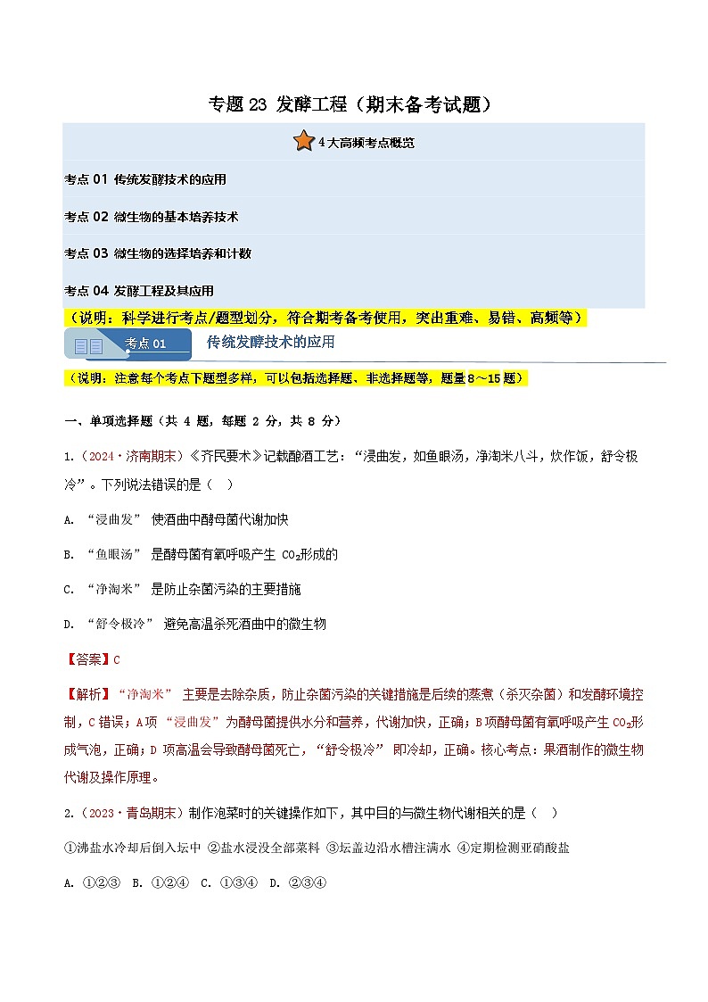 专题23 发酵工程(期末备考试题)(解析版)第1页