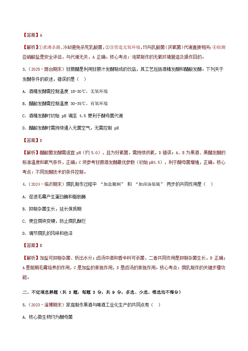 专题23 发酵工程(期末备考试题)(解析版)第2页