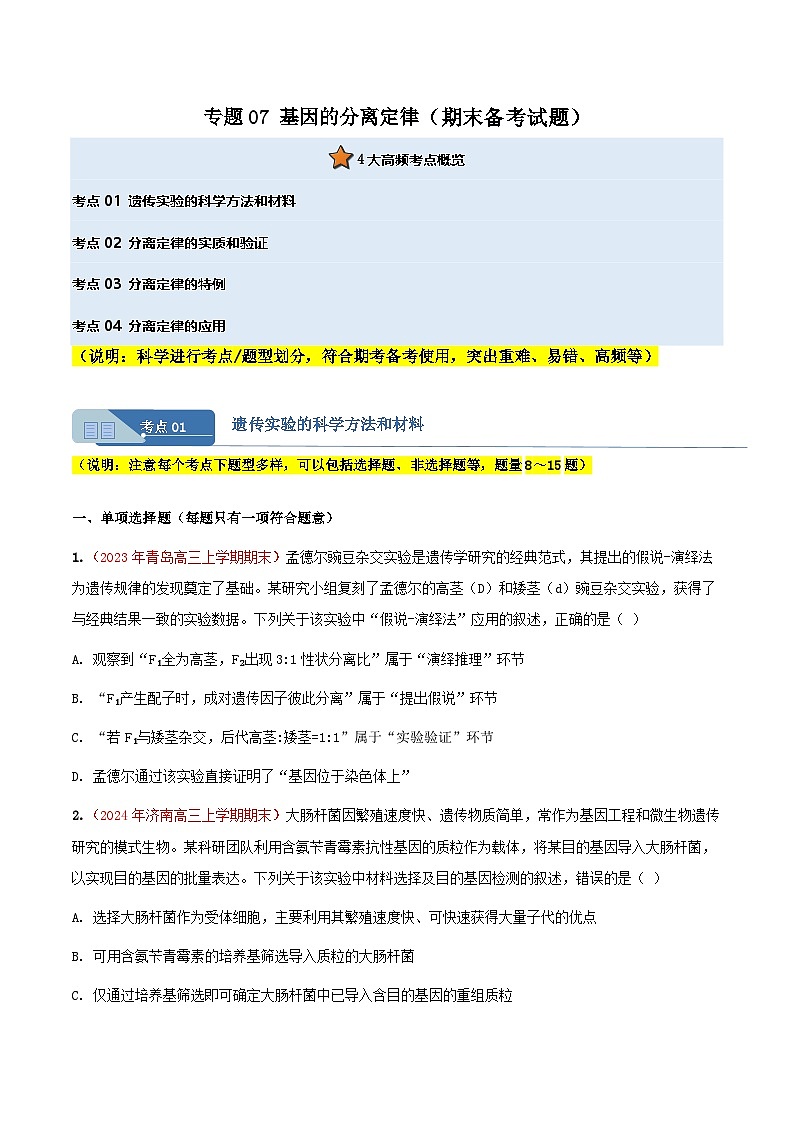 专题07 基因的分离定律(期末备考试题)(原卷版)第1页