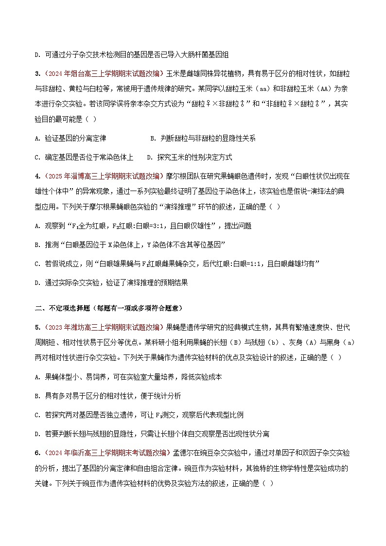 专题07 基因的分离定律(期末备考试题)(原卷版)第2页