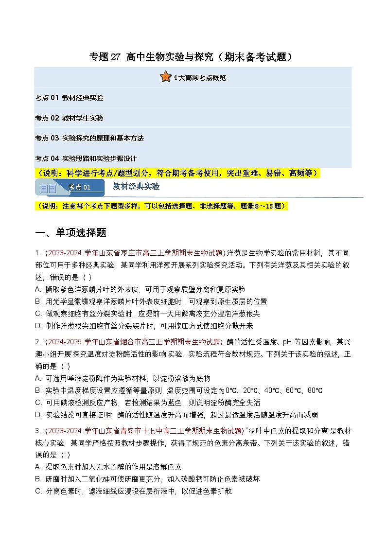专题26 高中生物实验与探究(期末备考试题)(原卷版)第1页
