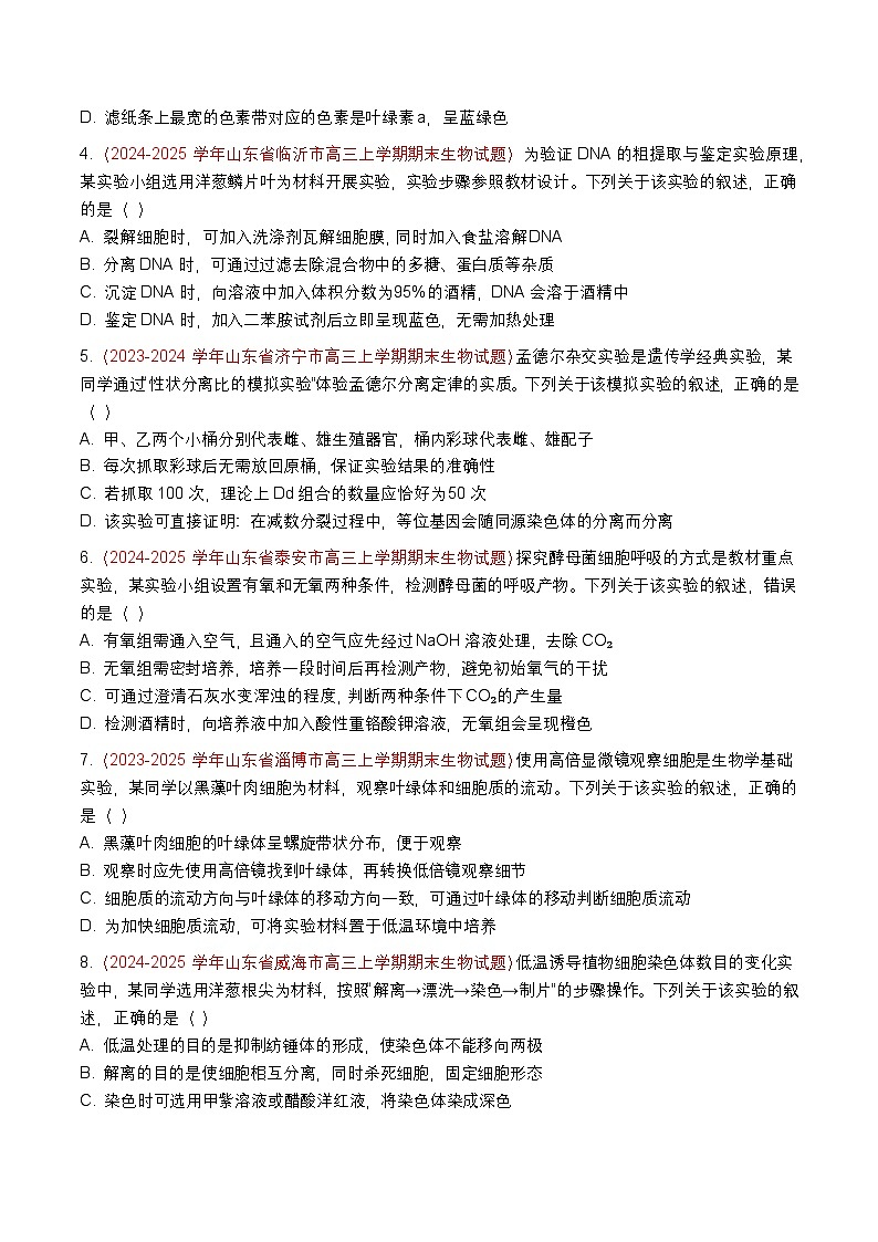 专题26 高中生物实验与探究(期末备考试题)(原卷版)第2页