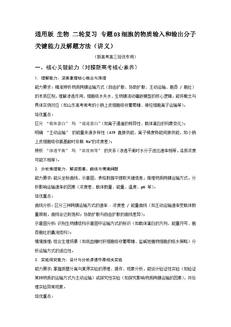 通用版 生物 二轮复习 专题03细胞的物质输入和输出分子关键能力及解题方法(讲义)第1页