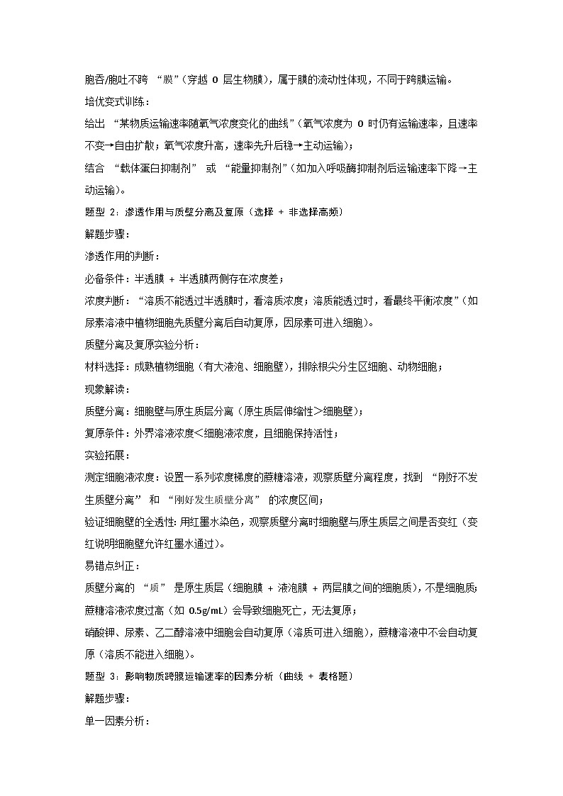 通用版 生物 二轮复习 专题03细胞的物质输入和输出分子关键能力及解题方法(讲义)第3页