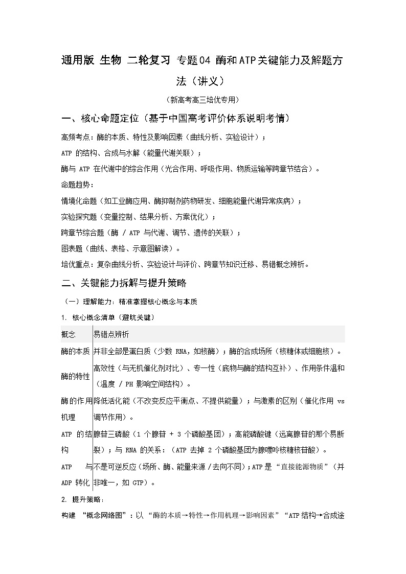 通用版 生物 二轮复习 专题04 酶和ATP关键能力及解题方法(讲义)第1页