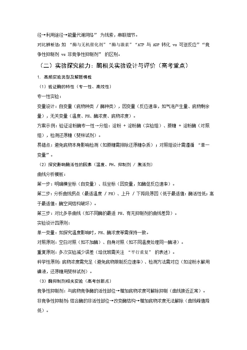 通用版 生物 二轮复习 专题04 酶和ATP关键能力及解题方法(讲义)第2页