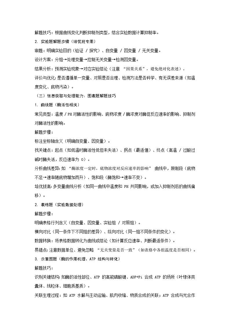 通用版 生物 二轮复习 专题04 酶和ATP关键能力及解题方法(讲义)第3页