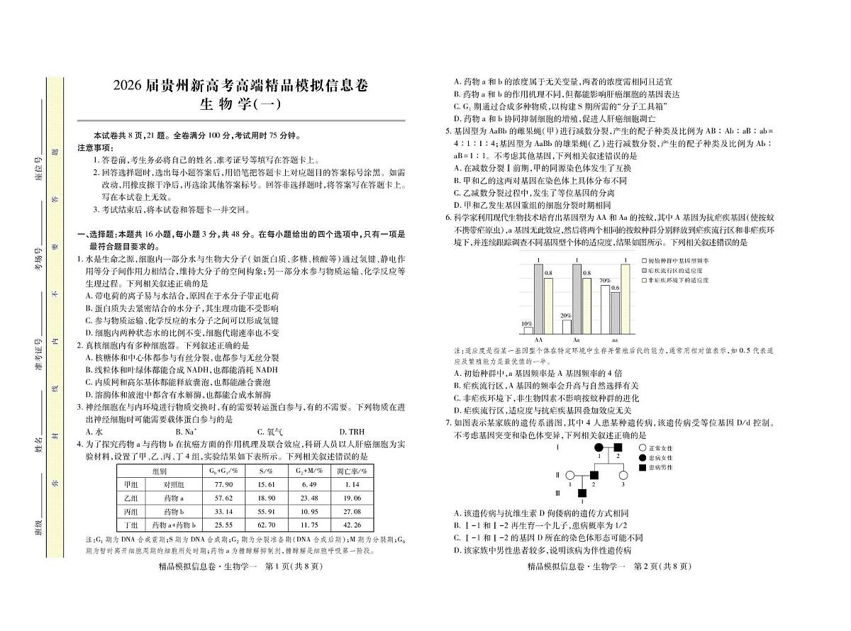 2026届贵州省高三上学期新高考模拟信息(一)生物试卷(高考模拟)第1页