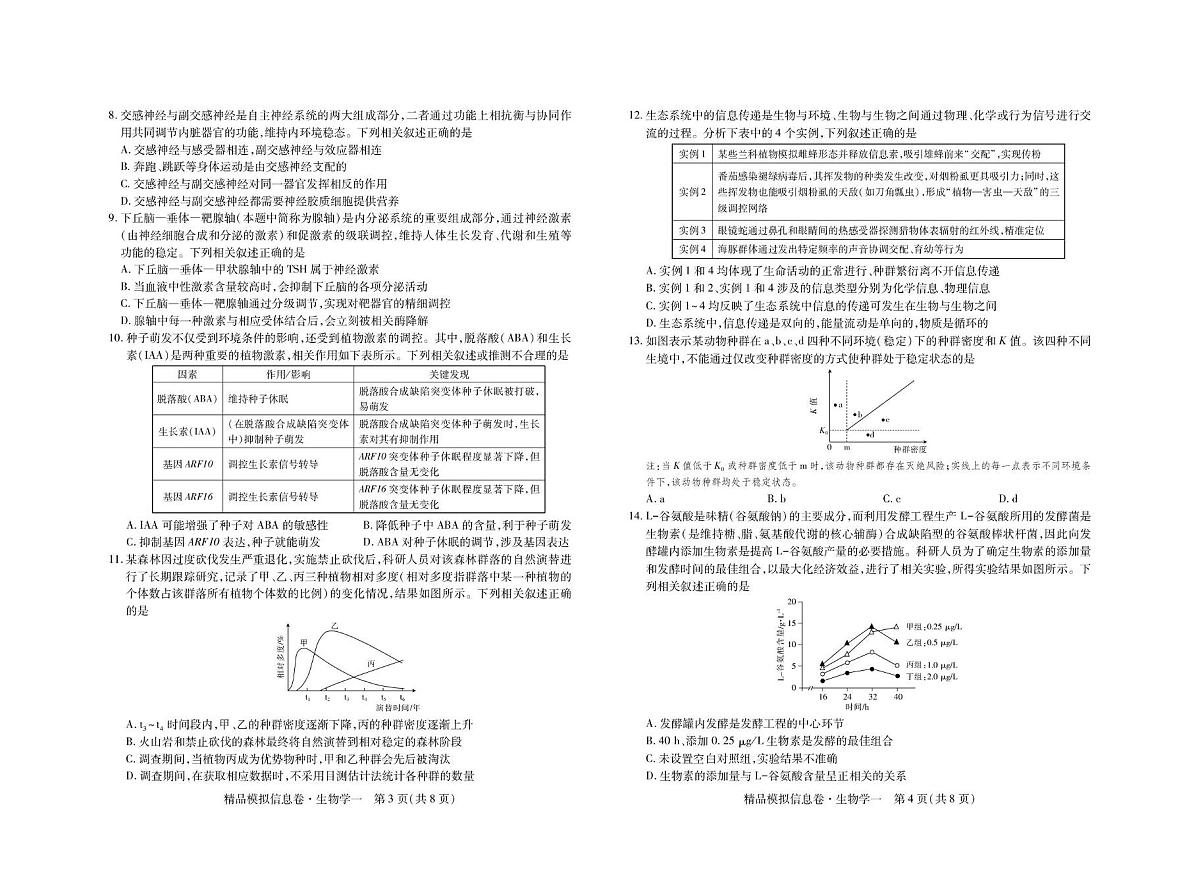 2026届贵州省高三上学期新高考模拟信息(一)生物试卷(高考模拟)第2页