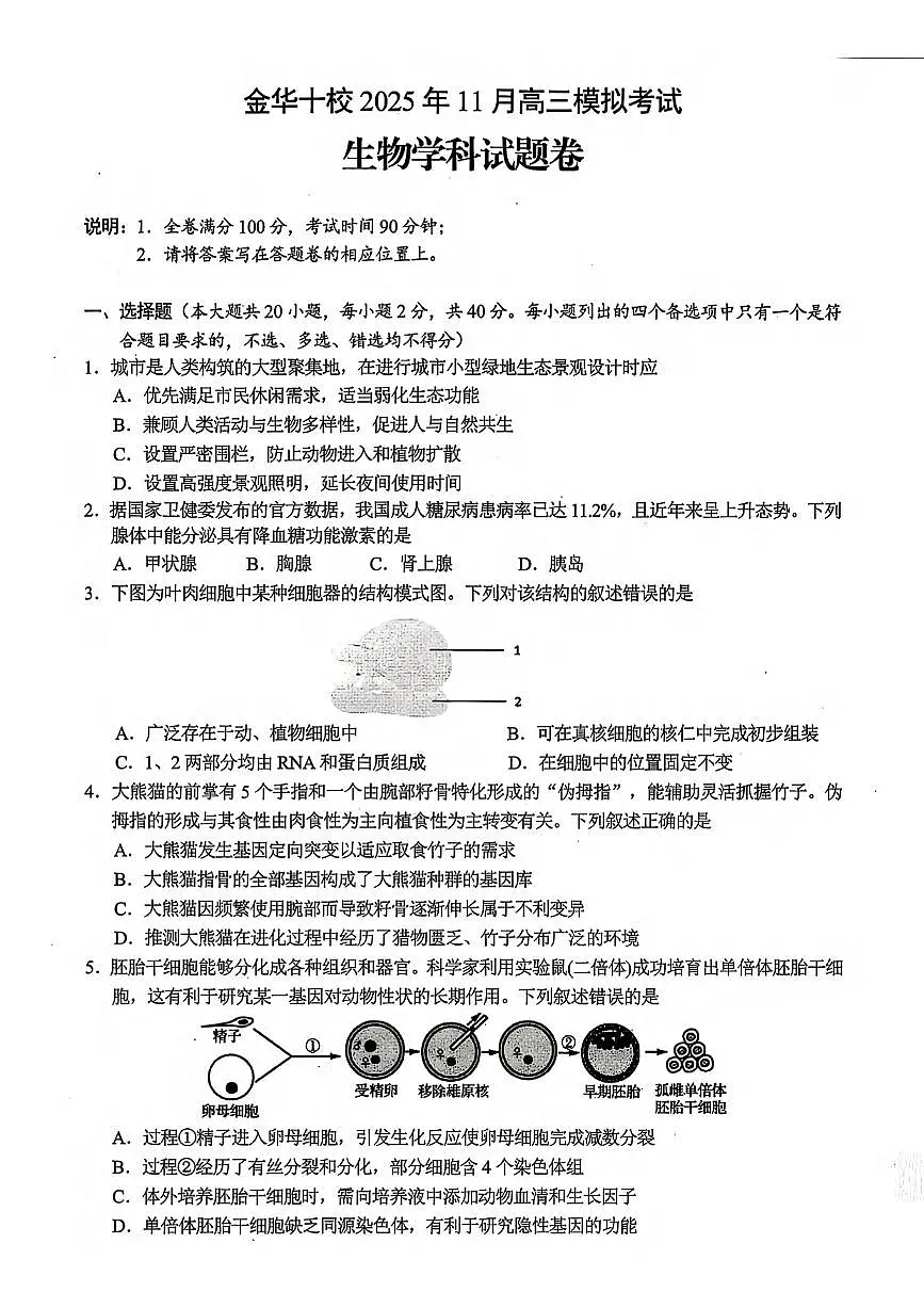 生物丨浙江省金华十校2026届高三上学期11月一模试卷及答案第1页