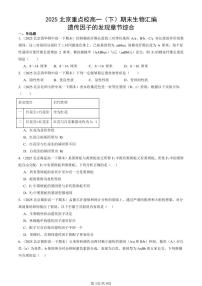2025北京重点校高一（下）期末生物汇编：遗传因子的发现章节综合