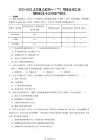 2023-2025北京重点校高一（下）期末生物汇编：细胞的生命历程章节综合