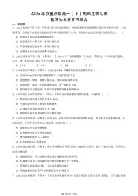2025北京重点校高一（下）期末生物汇编：基因的本质章节综合