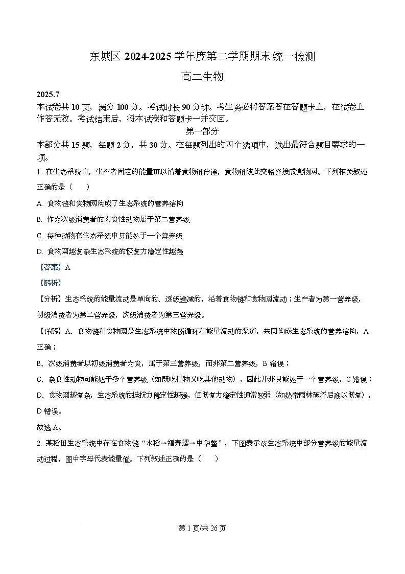 北京市东城区2024-2025学年高二下学期期末考试 生物 含解析第1页