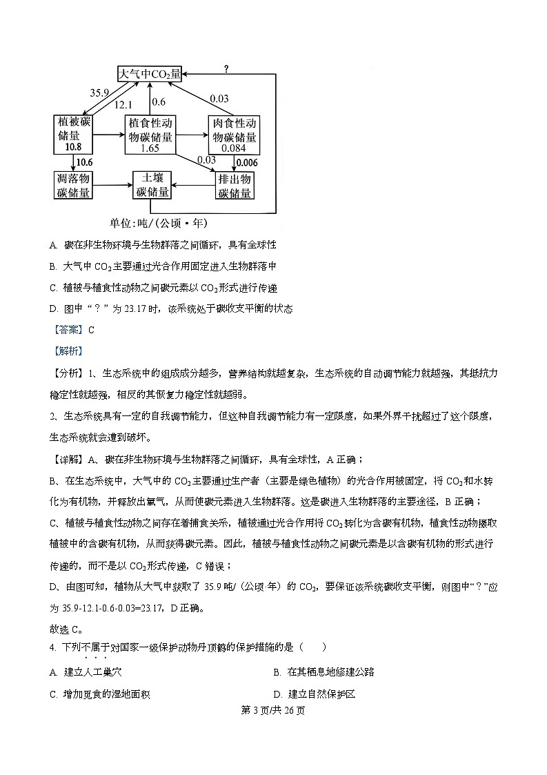 北京市东城区2024-2025学年高二下学期期末考试 生物 含解析第3页