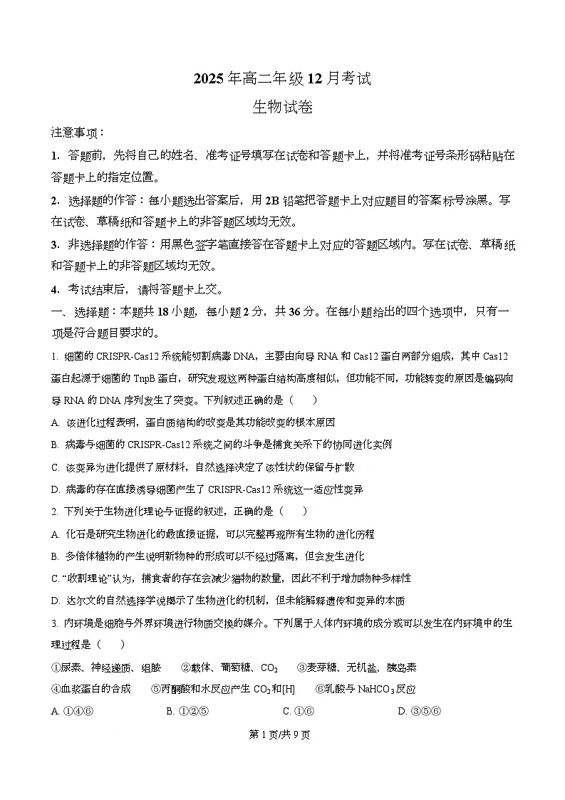 湖北省云学联盟2025-2026学年高二上学期12月考试生物试卷(原卷版)第1页
