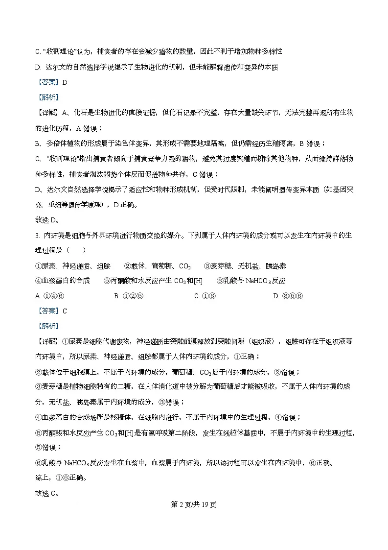 湖北省云学联盟2025-2026学年高二上学期12月考试生物试卷 Word版含解析第2页