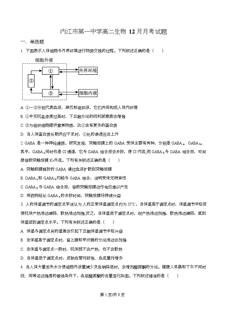 四川省内江市第一中学2025-2026学年高二上学期12月月考生物试题(原卷版)第1页