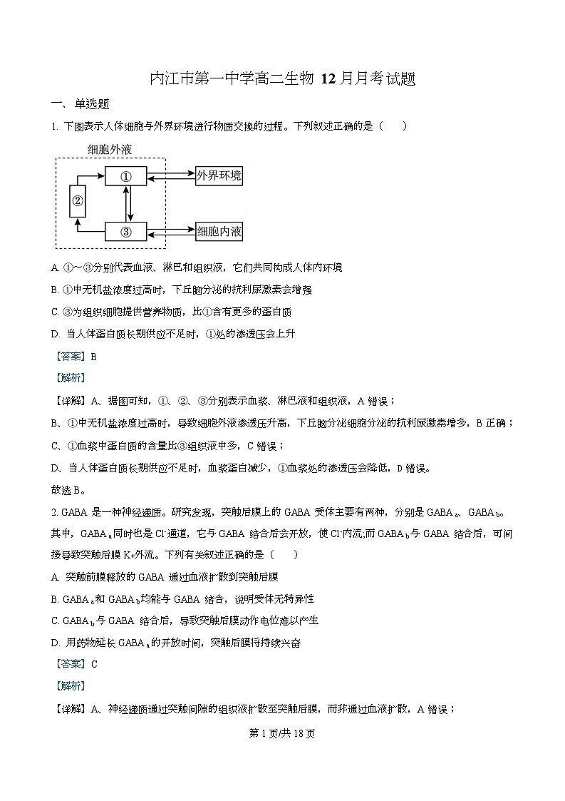 四川省内江市第一中学2025-2026学年高二上学期12月月考生物试题 Word版含解析第1页