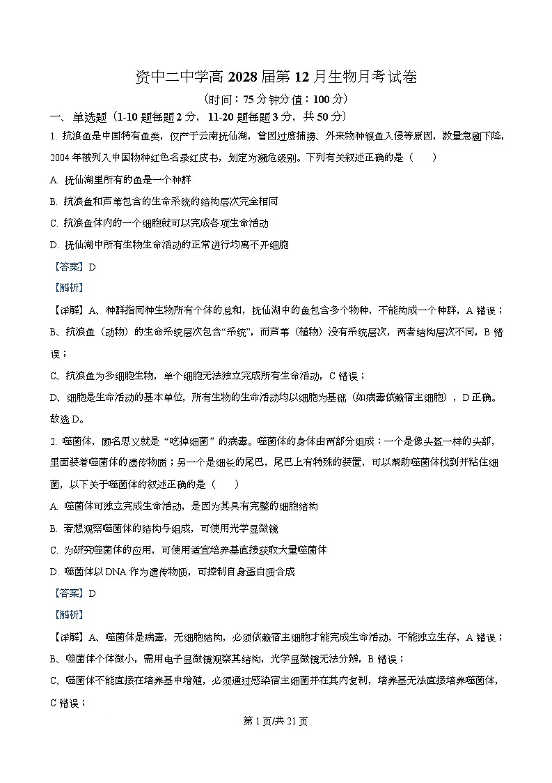 四川省内江市资中县第二中学2025-2026学年高一上学期12月月考生物试题 Word版含解析第1页