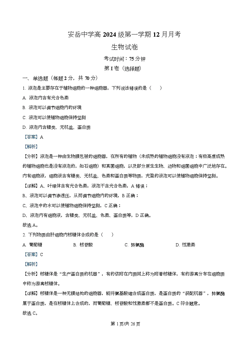 四川省资阳市安岳中学2024-2025学年高一上学期12月月考生物试题 Word版含解析第1页