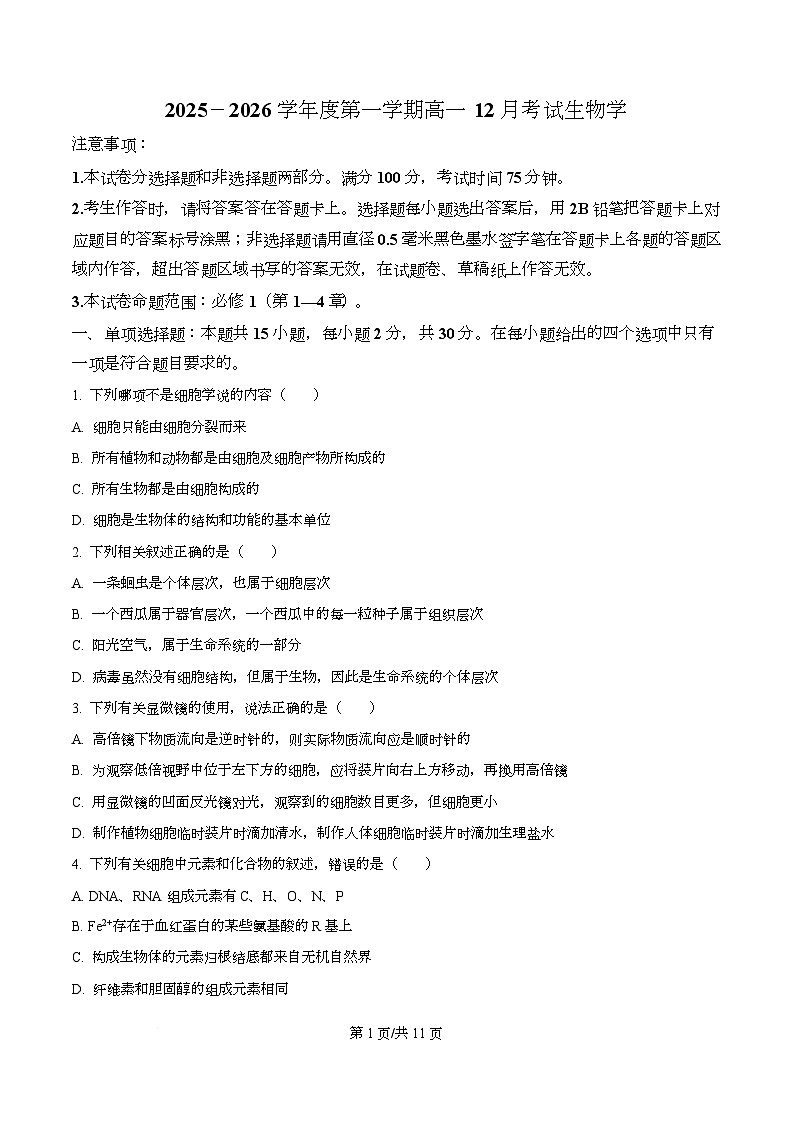 黑龙江省绥化市绥棱县第一中学2025-2026学年高一上学期12月月考生物试题第1页