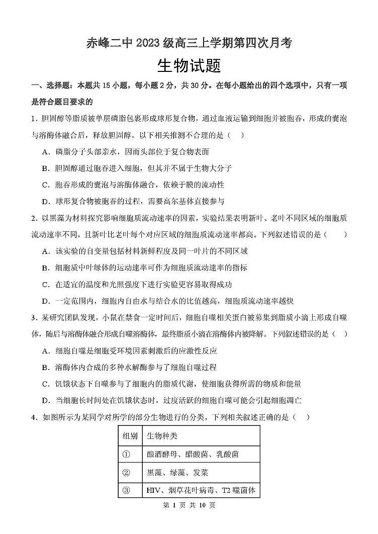 内蒙古赤峰市二中2025-2026学年高三上学期第4次月考生物试题第1页