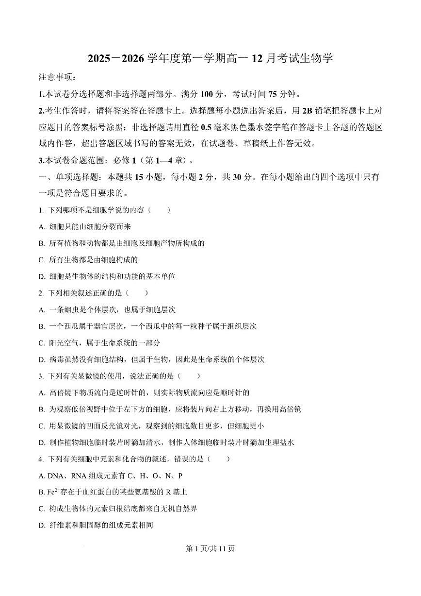 2025-2026学年黑龙江省绥化市绥棱县第一中学高一上学期12月月考生物试题(有答案)第1页