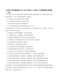 2026届山西省三晋卓越联盟高三上学期12月质量检测生物试卷（有答案）