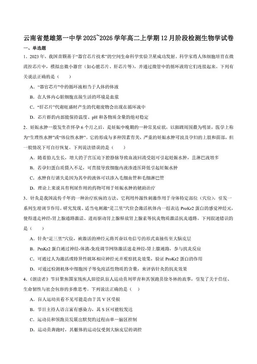 2025-2026学年云南省楚雄第一中学高二上学期12月阶段检测生物试卷(有答案)第1页